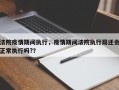 法院疫情期间执行，疫情期间法院执行局还会正常执行吗?？