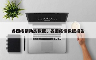 各国疫情动态数据，各国疫情数据报告