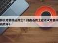 肺炎疫情南山院士？终南山院士在这次疫情中的故事？