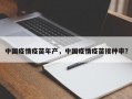 中国疫情疫苗年产，中国疫情疫苗接种率？
