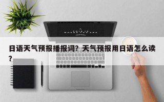 日语天气预报播报词？天气预报用日语怎么读？