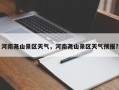 河南尧山景区天气，河南尧山景区天气预报？