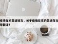 疫情在家英语短文，关于疫情在家的英语作文带翻译？