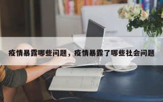 疫情暴露哪些问题，疫情暴露了哪些社会问题