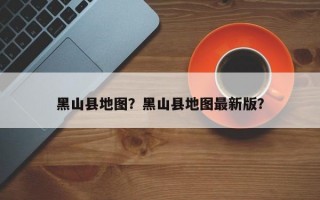 黑山县地图？黑山县地图最新版？