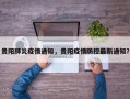 贵阳肺炎疫情通知，贵阳疫情防控最新通知？