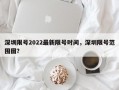 深圳限号2022最新限号时间，深圳限号范围图？