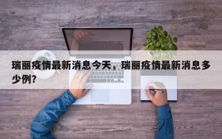 瑞丽疫情最新消息今天，瑞丽疫情最新消息多少例？