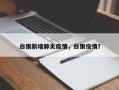 白银新增肺炎疫情，白银役情？