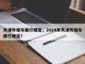天津外地车限行规定，2024年天津外地车限行规定？