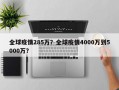 全球疫情285万？全球疫情4000万到5000万？