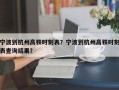 宁波到杭州高铁时刻表？宁波到杭州高铁时刻表查询结果？