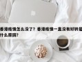 香港疫情怎么没了？香港疫情一直没有好转是什么原因？