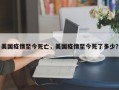 美国疫情至今死亡，美国疫情至今死了多少？