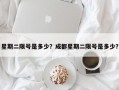 星期二限号是多少？成都星期二限号是多少？