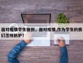 面对疫情学生做到，面对疫情,作为学生的我们怎样防护？