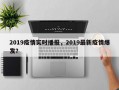 2019疫情实时播报，2019最新疫情爆发？