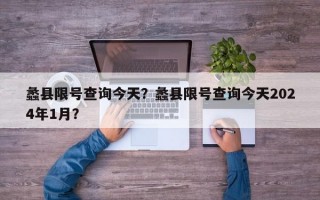 蠡县限号查询今天？蠡县限号查询今天2024年1月？
