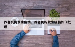 养老机构发生疫情，养老机构发生疫情如何处理