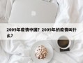 2009年疫情中国？2009年的疫情叫什么？