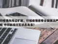 印疫情向周边扩散，印媒疫情席卷全国情况严峻 中印前线印军状态有变？