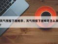 天气预报下雨概率，天气预报下雨概率怎么算？