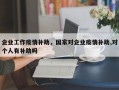 企业工作疫情补助，国家对企业疫情补助,对个人有补助吗
