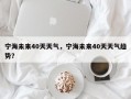 宁海未来40天天气，宁海未来40天天气趋势？