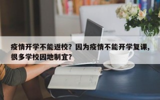 疫情开学不能返校？因为疫情不能开学复课,很多学校因地制宜？