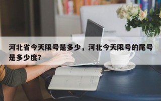 河北省今天限号是多少，河北今天限号的尾号是多少度？