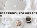 葫芦岛今天夜间天气，葫芦岛今天晚上天气预报
