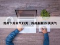 苏州下周天气15天，苏州未来15 天天气