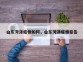 山东菏泽疫情如何，山东菏泽疫情报告