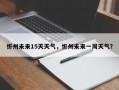 忻州未来15天天气，忻州未来一周天气？