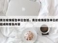 责任疫情报告单位包括，责任疫情报告单位的组成和报告内容