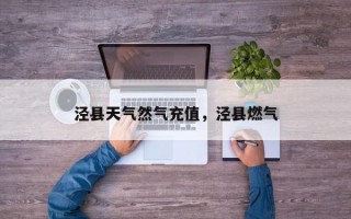 泾县天气然气充值，泾县燃气
