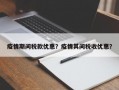 疫情期间税款优惠？疫情其间税收优惠？