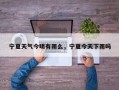 宁夏天气今明有雨么，宁夏今天下雨吗