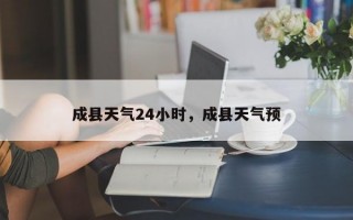 成县天气24小时，成县天气预