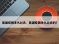 美国疫情多久过去，美国疫情多久过去的？
