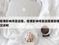 疫情影响项目进度，疫情影响项目进度原因情况说明