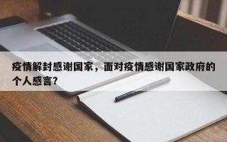 疫情解封感谢国家，面对疫情感谢国家政府的个人感言？