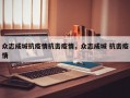 众志成城抗疫情抗击疫情，众志成城 抗击疫情