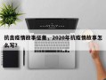 抗击疫情故事征集，2020年抗疫情故事怎么写？