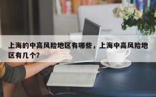 上海的中高风险地区有哪些，上海中高风险地区有几个？