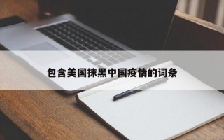 包含美国抹黑中国疫情的词条