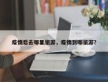 疫情后去哪里旅游，疫情到哪旅游？