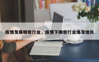 疫情发展哪些行业，疫情下哪些行业爆发增长
