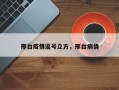 邢台疫情逗号立方，邢台病情
