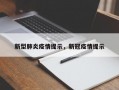 新型肺炎疫情提示，新冠疫情提示